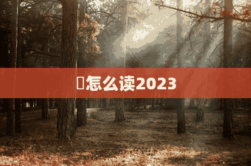 鞡怎么读2023